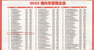 肏小白虎屄视，权威发布丨2023绍兴市百强企业公布，长业建设集团位列第18位
